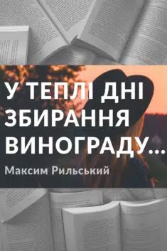 «У теплі дні збирання винограду…» Максим Рильський