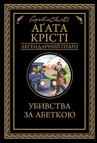 агата крісті вечірка на хелловін українською читати