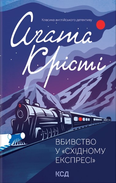 «Вбивство у «Східному експресі»» Агата Крісті