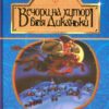 «Вечори на хуторі біля Диканьки» Микола Гоголь
