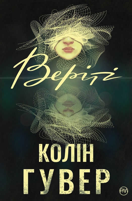 «Веріті» Коллін Гувер (Колін Гувер)