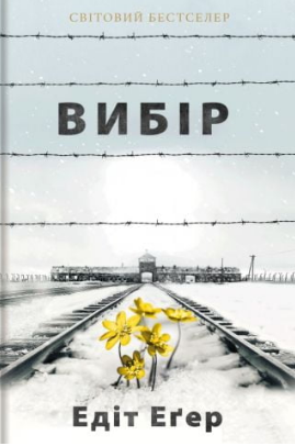 «Вибір. Прийняти можливе» Едіт Єва Егер