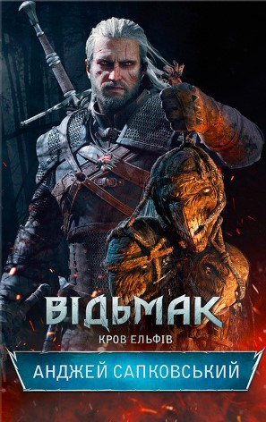 «Відьмак. Кров Ельфів» Анджей Сапковський