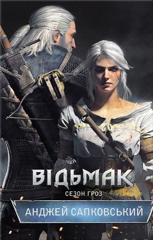 «Відьмак. Сезон гроз» Анджей Сапковський