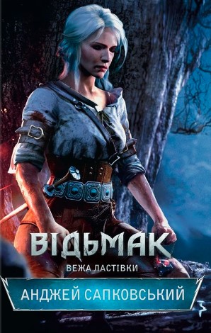 «Відьмак. Вежа Ластівки» Анджей Сапковський