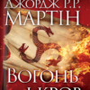 «Вогонь і кров. За триста років до “Гри престолів”. Історія Таргарієнів» Джордж Р. Р. Мартін