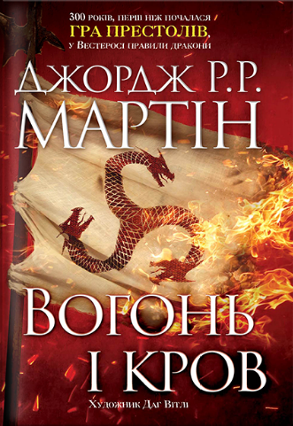 «Вогонь і кров. За триста років до “Гри престолів”. Історія Таргарієнів» Джордж Р. Р. Мартін