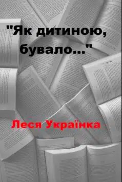 «Як дитиною, бувало» Леся Українка