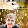 «З дитинства: дощ» Василь Голобородько