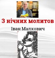 «З нічних молитов» Іван Малкович