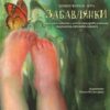 «Забавлянки»