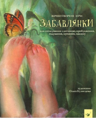 «Забавлянки»