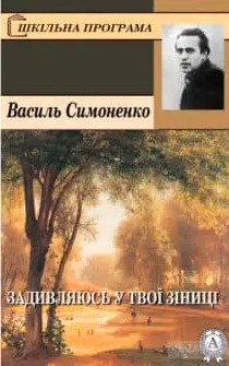 «Задивляюсь у твої зіниці» Василь Симоненко