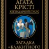 «Загадка «Блакитного потяга»» Агата Крісті