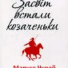 «Засвіт встали козаченьки» Маруся Чурай