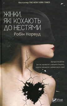 «Жінки, які кохають до нестями» Робін Норвуд