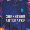 «Зникнення аптекарки» Сара Пеннер