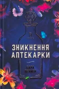 «Зникнення аптекарки» Сара Пеннер