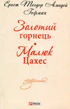 «Золотий горнець» Ернст Теодор Амадей Гофман