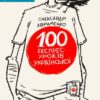 «100 експрес-уроків української» Олександр Авраменко