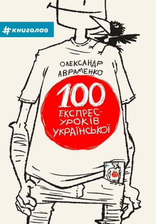 «100 експрес-уроків української» Олександр Авраменко