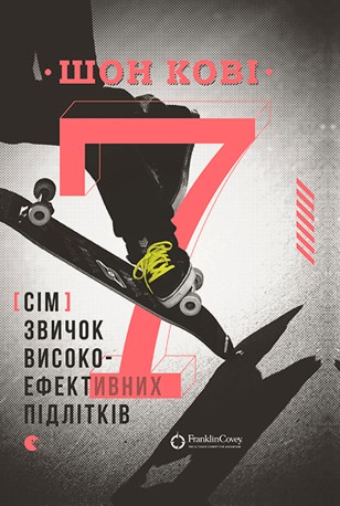 «7 звичок високоефективних підлітків» Шон Кові