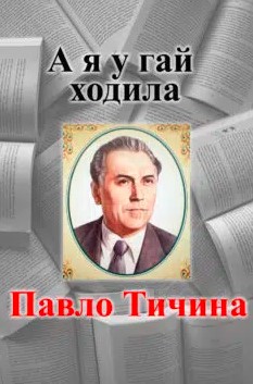 «А я у гай ходила» Павло Тичина