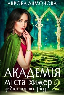 «Академія Міста Химер 2. Дебют чорних фігур» Аврора Лимонова