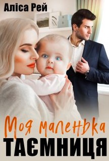 «Моя маленька таємниця» Аліса Рей