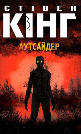 «Аутсайдер» Стівен Кінг