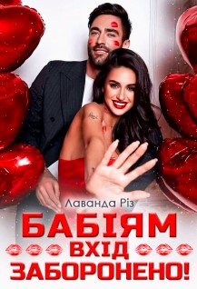 «Бабіям вхід заборонено!» Лаванда Різ