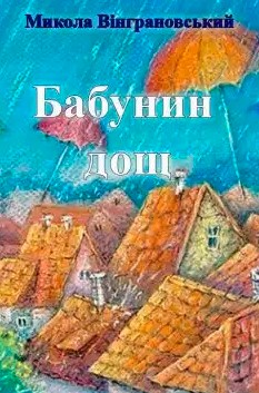 «Бабунин дощ» Микола Вінграновський