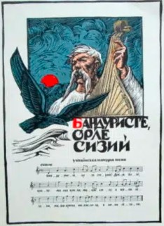 «Бандуристе, орле сизий» Тарас Шевченко