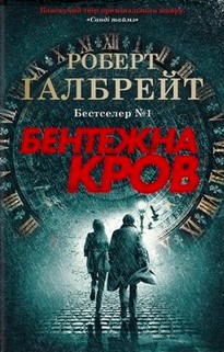 «Бентежна кров» Роберт Ґалбрейт (Джоан Роулінг)