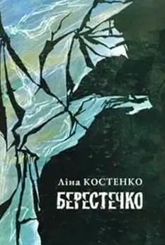 «Берестечко» Ліна Костенко