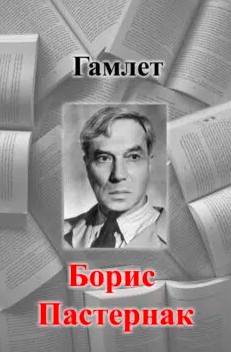 «Гамлет» Борис Пастернак