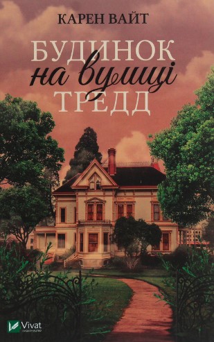 «Будинок на вулиці Тредд» Карен Вайт