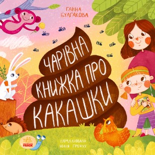 «Чарівна книжка про какашки» Ганна Булгакова