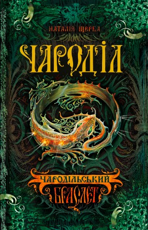«Чароділ. Книга 1. Чародільський браслет» Наталія Щерба