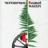 «Черевички божої матері» Марія Матіос