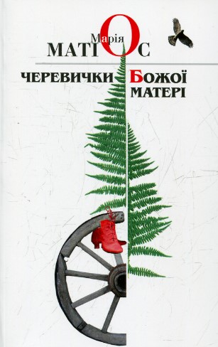 «Черевички божої матері» Марія Матіос