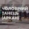 «Чоловічий танець (Аркан)» Василь Герасим’юк