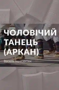 «Чоловічий танець (Аркан)» Василь Герасим’юк