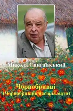 «Чорнобривці (Чорнобривців насіяла мати)» Микола Сингаївський