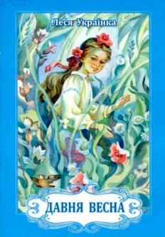 «Давня весна» Леся Українка