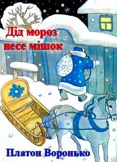 «Дід мороз несе мішок» Платон Воронько