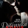«Дівчинка Алана» Віта Кросс