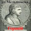 «До Мельпомени (“Мій пам’ятник стоїть…”)» Горацій