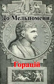 «До Мельпомени (“Мій пам’ятник стоїть…”)» Горацій