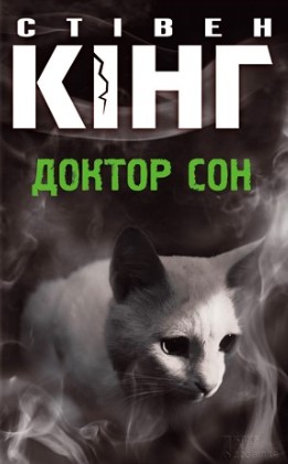 «Доктор Сон» Стівен Кінг